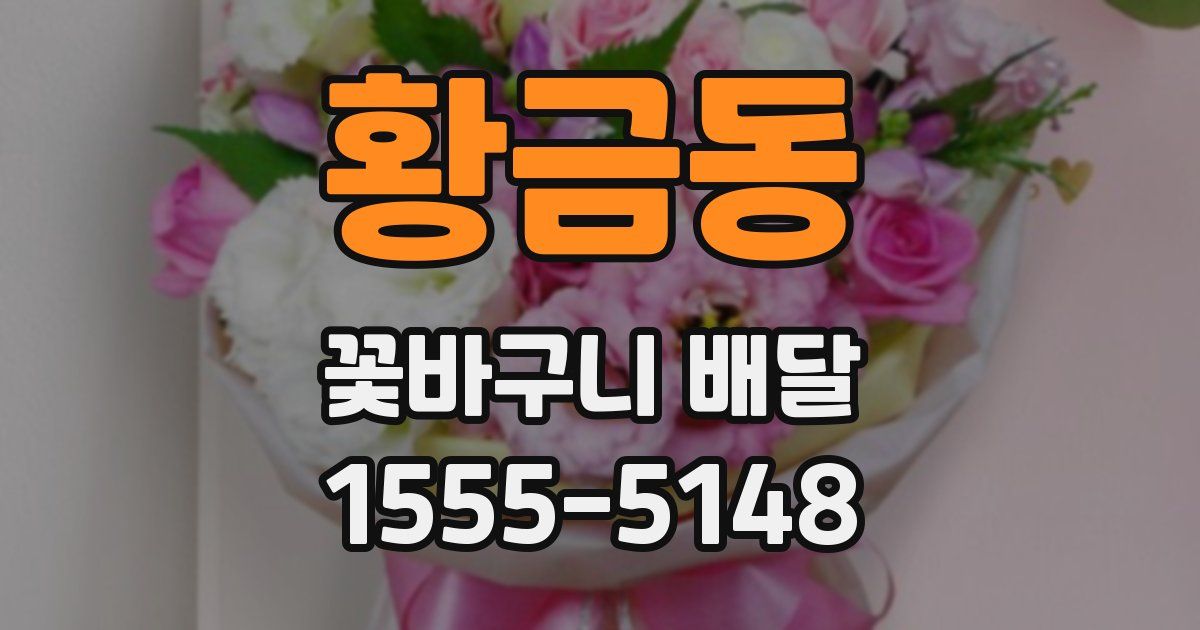 황금동 꽃바구니 배달