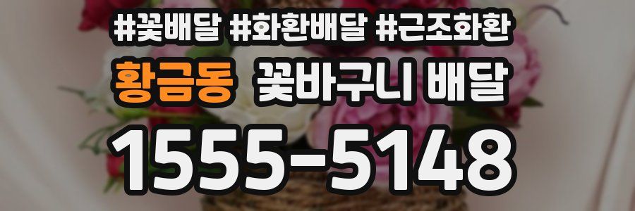 황금동 꽃바구니 배달