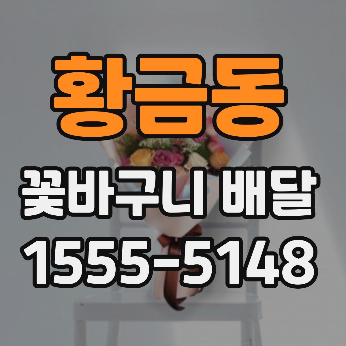 황금동 꽃바구니 배달
