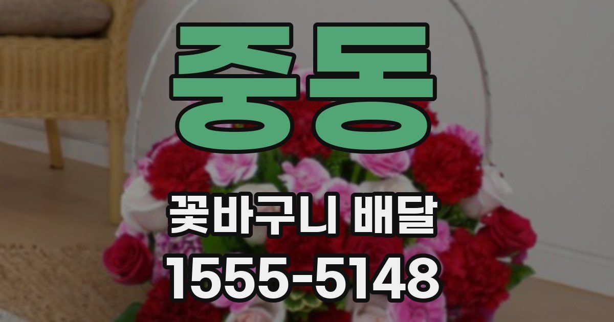 중동 꽃바구니 배달