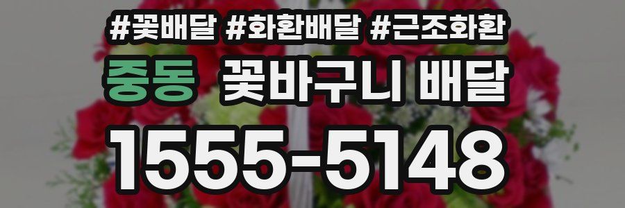 중동 꽃바구니 배달