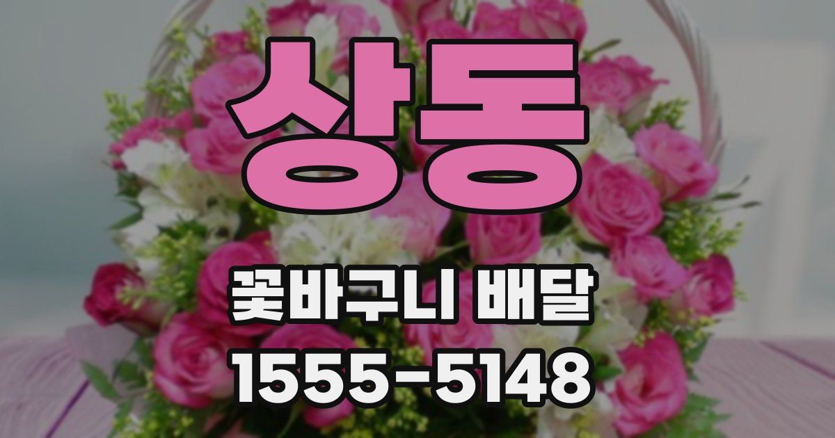 상동 꽃바구니 배달