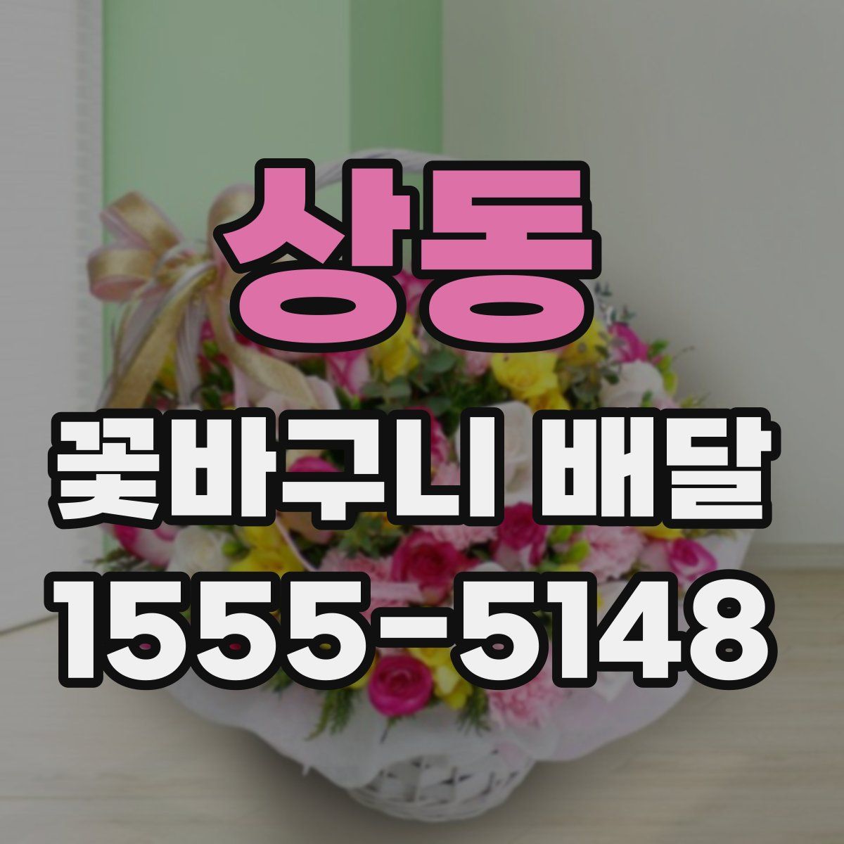 상동 꽃바구니 배달