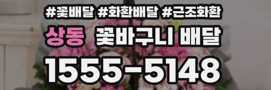 상동 꽃바구니 배달