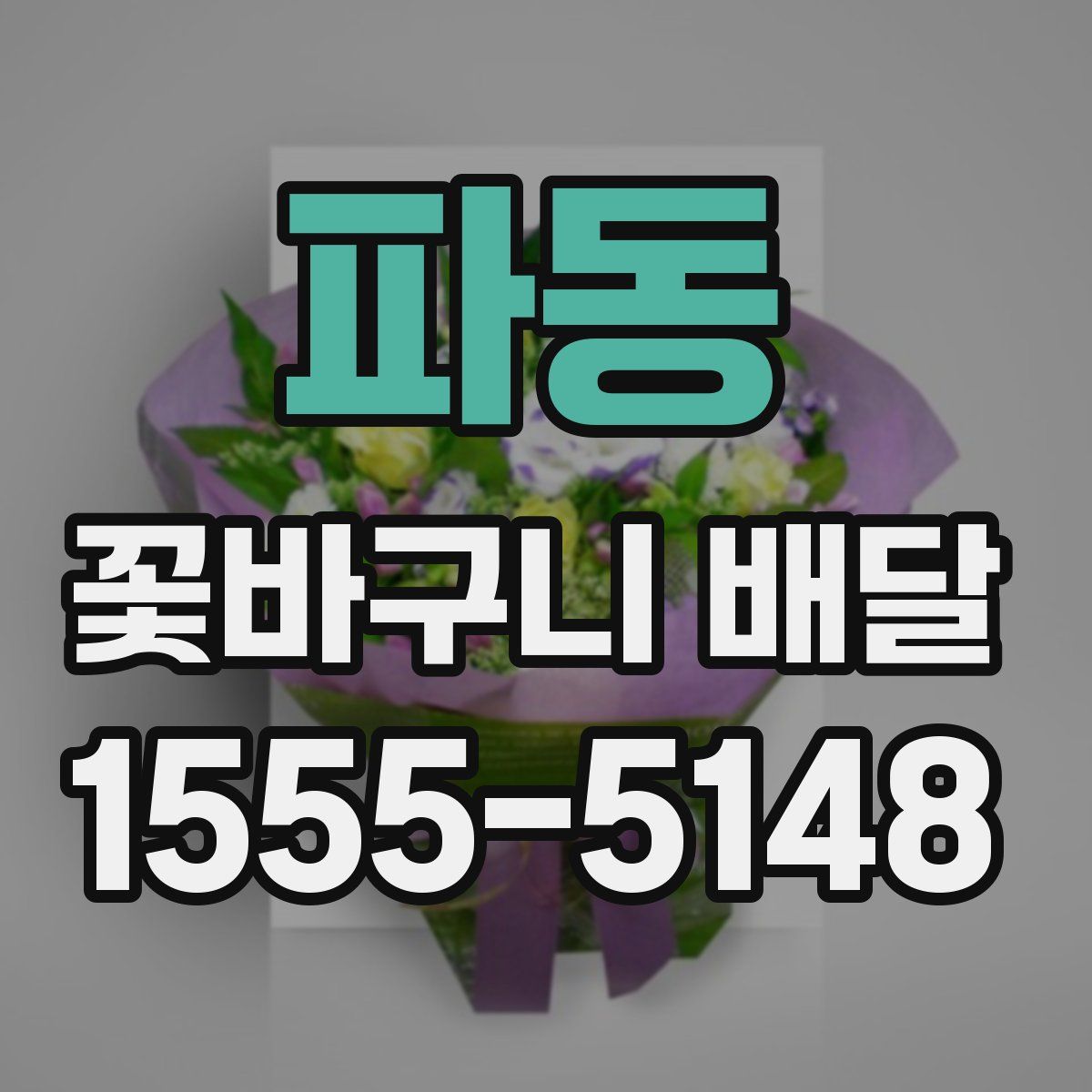 파동 꽃바구니 배달