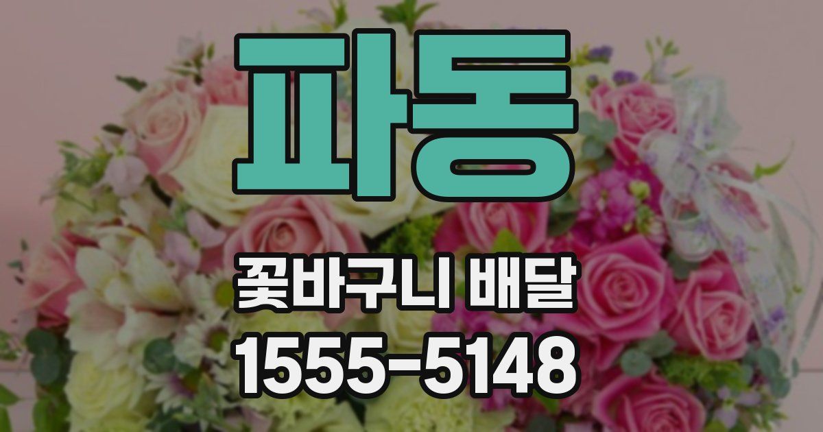 파동 꽃바구니 배달