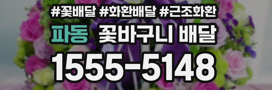 파동 꽃바구니 배달