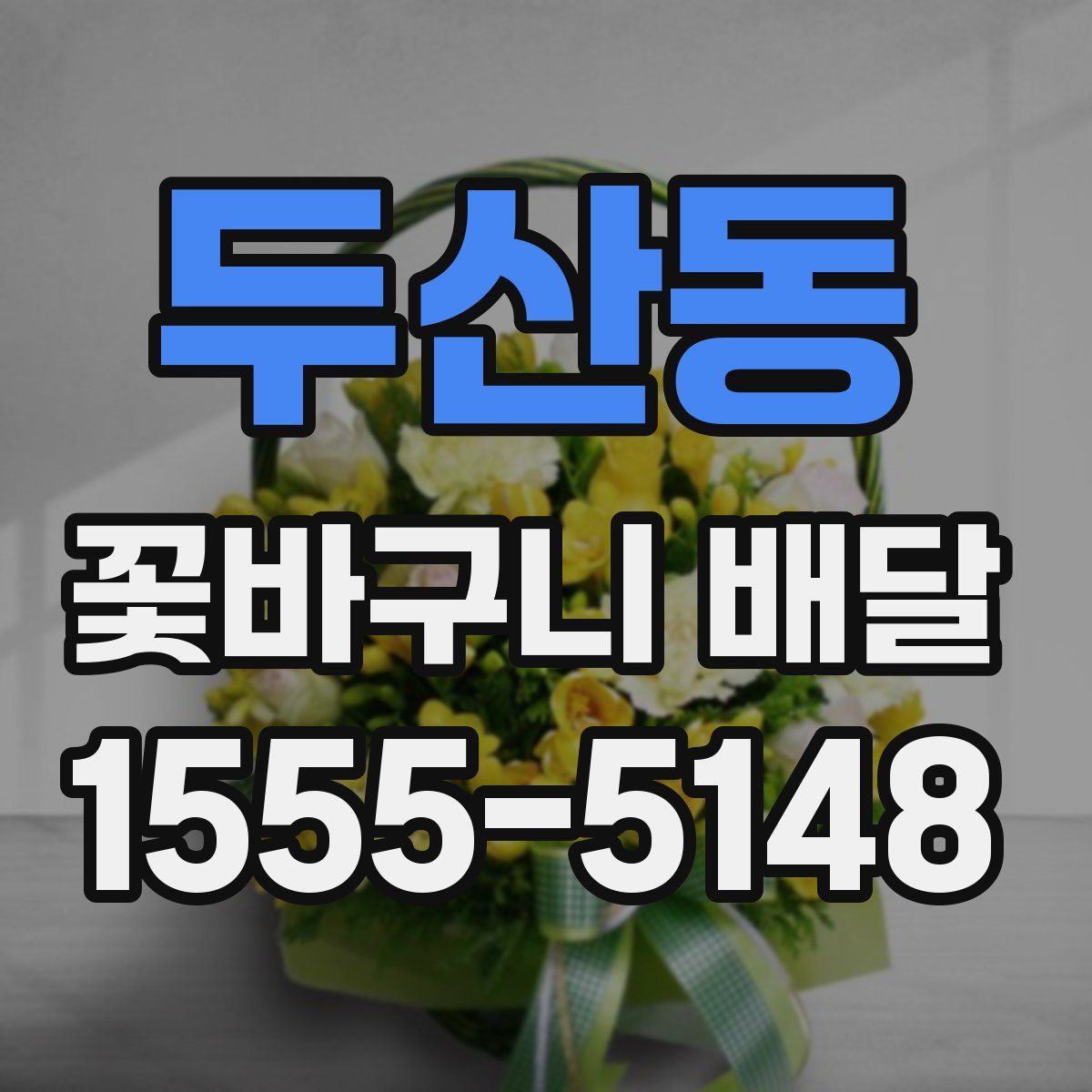 두산동 꽃바구니 배달