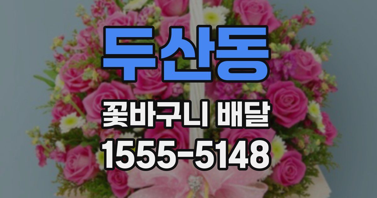 두산동 꽃바구니 배달