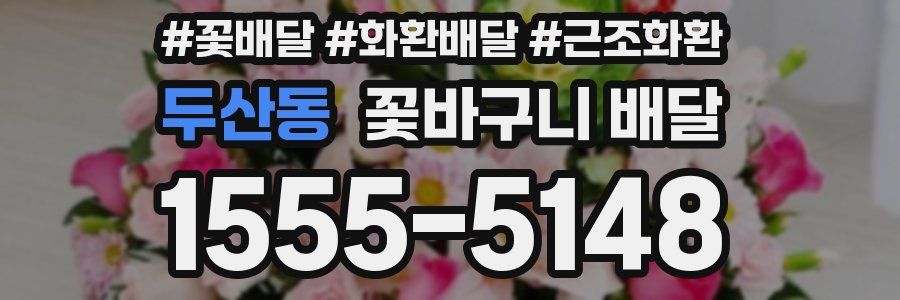 두산동 꽃바구니 배달