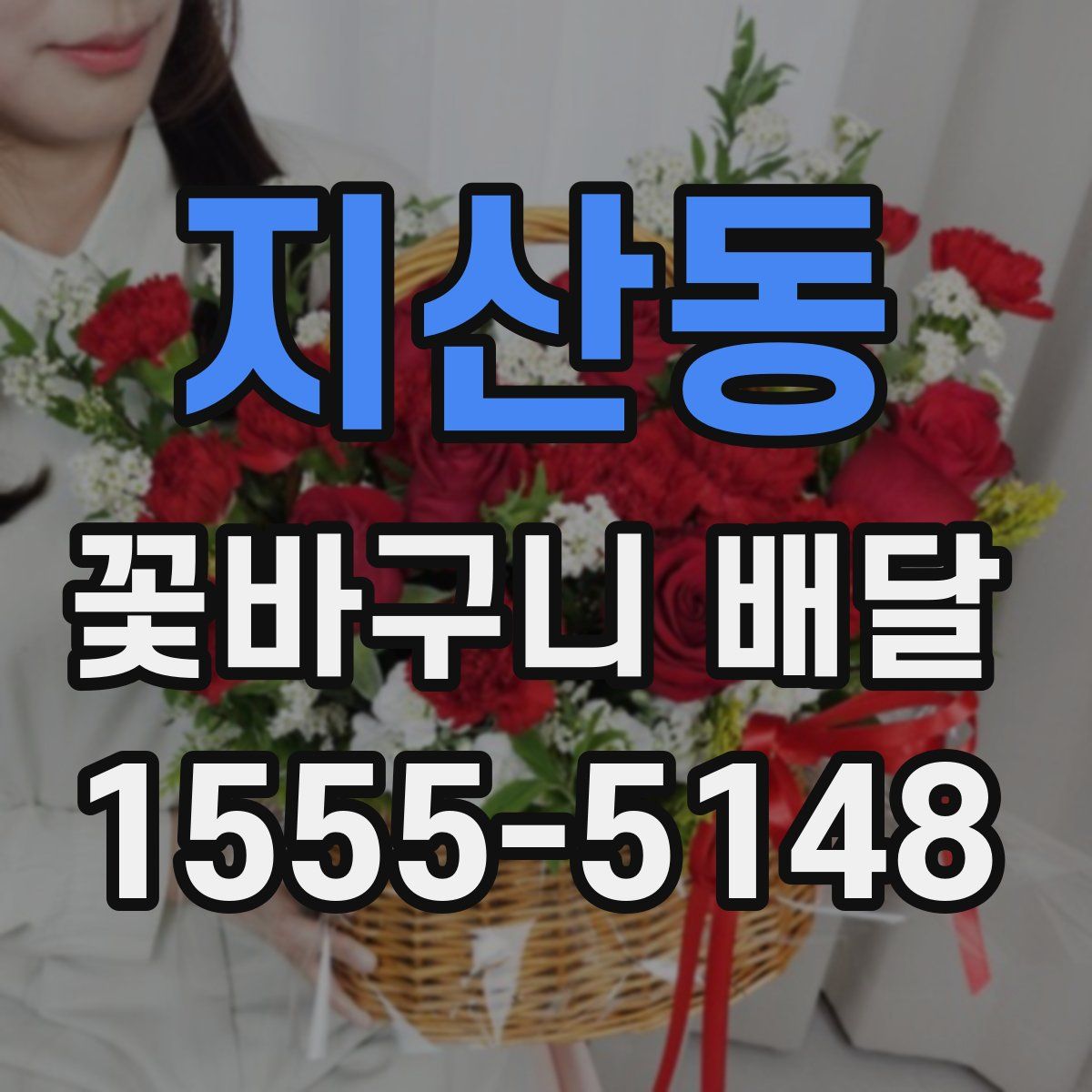 지산동 꽃바구니 배달