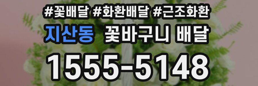 지산동 꽃바구니 배달