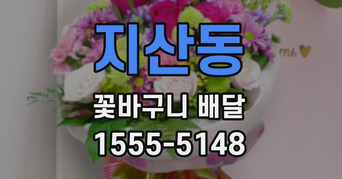 지산동 꽃바구니 배달