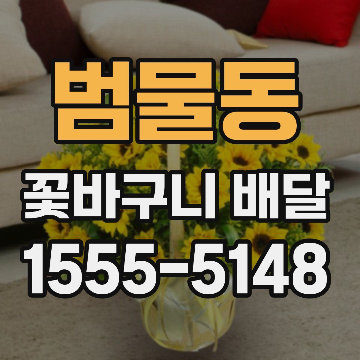 범물동 꽃바구니 배달