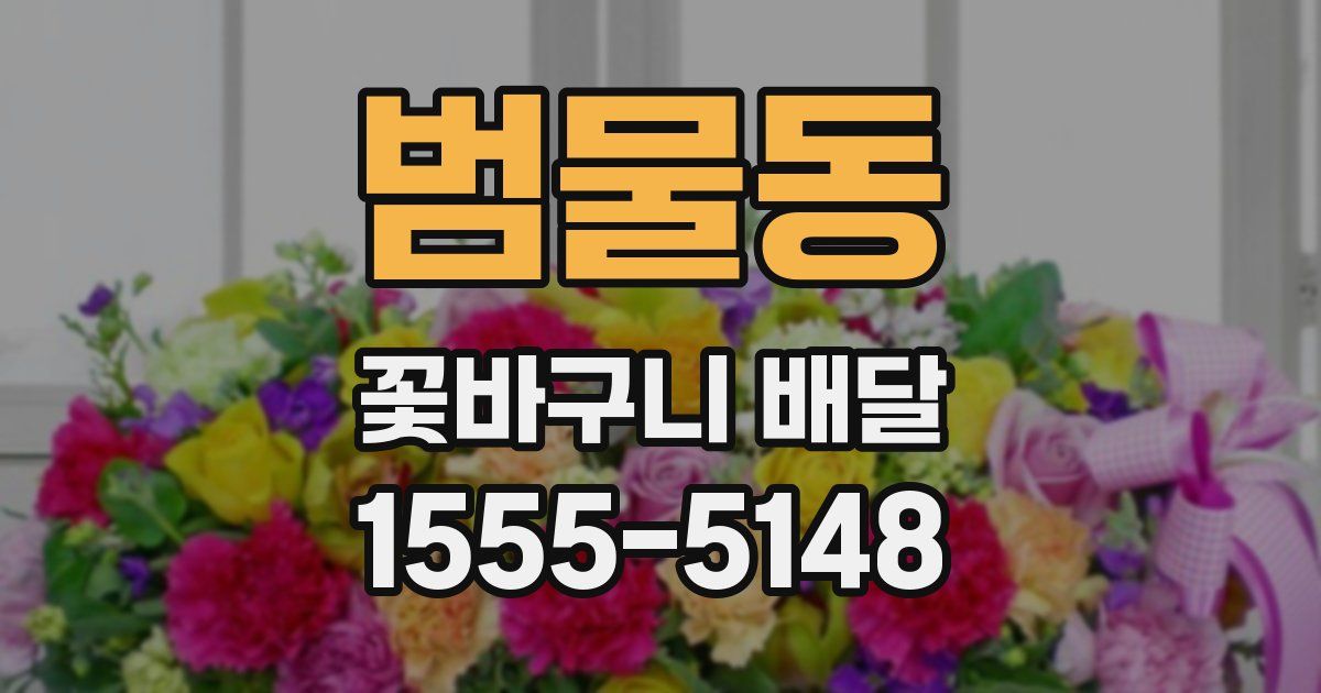 범물동 꽃바구니 배달