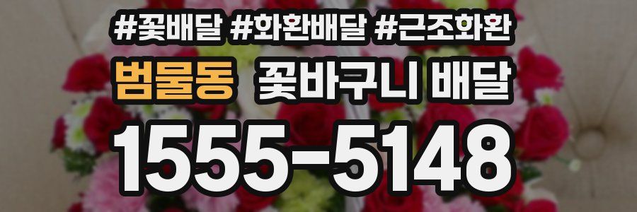 범물동 꽃바구니 배달