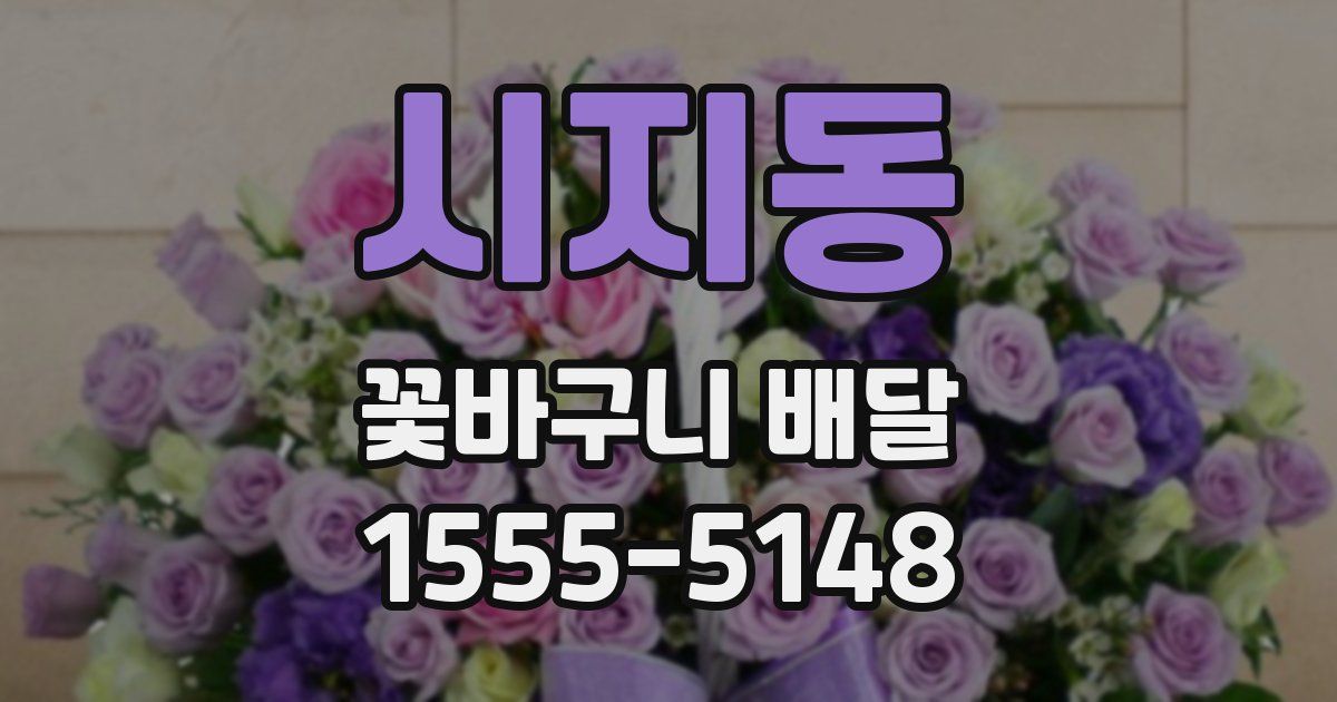 시지동 꽃바구니 배달