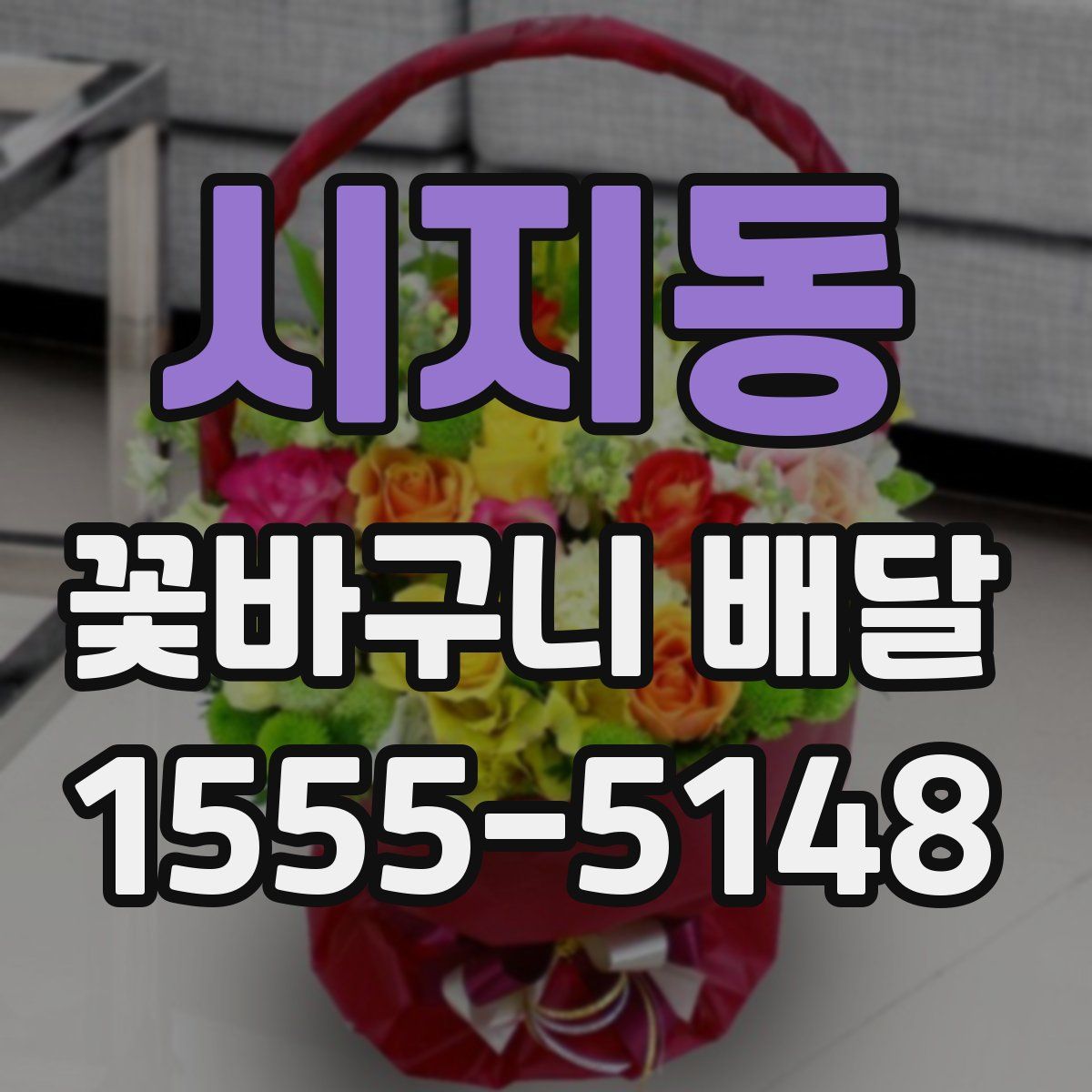 시지동 꽃바구니 배달