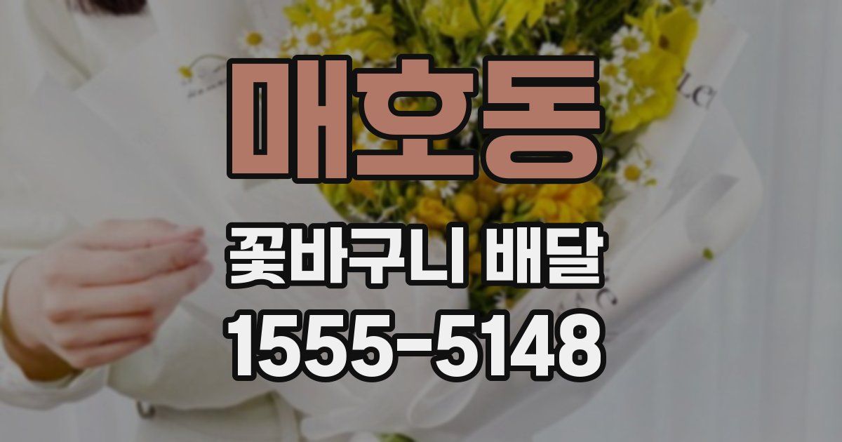 매호동 꽃바구니 배달