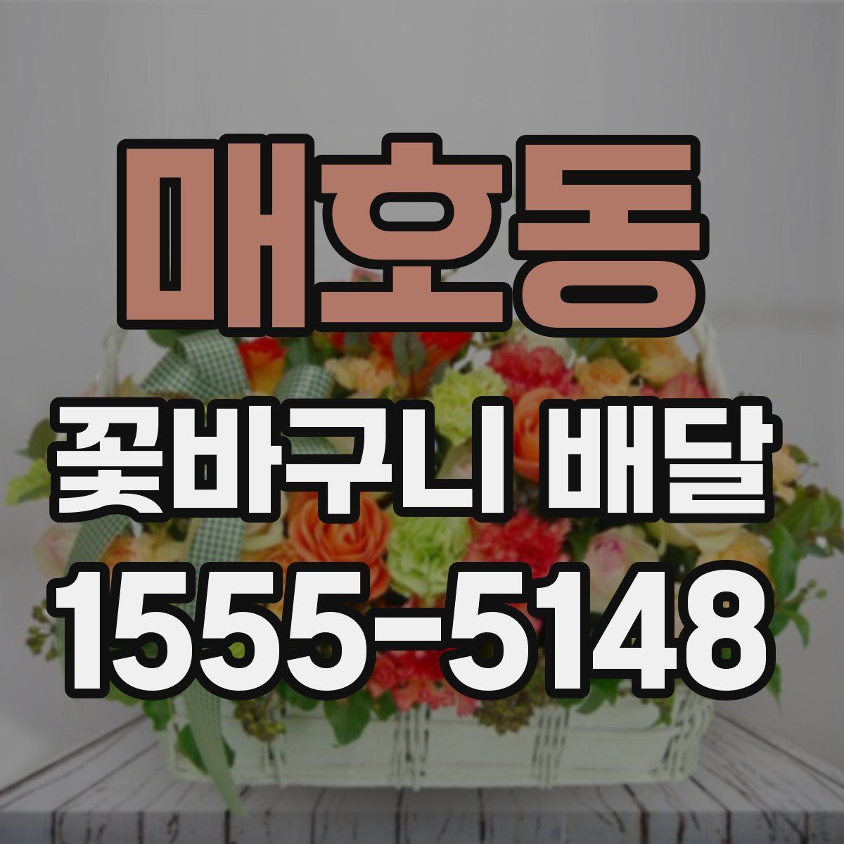 매호동 꽃바구니 배달