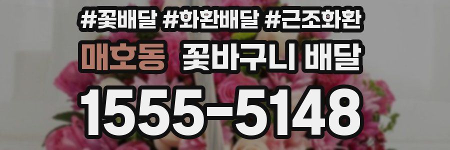 매호동 꽃바구니 배달