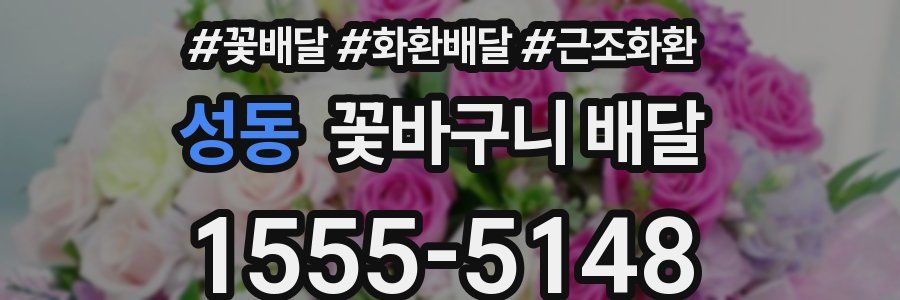 성동 꽃바구니 배달