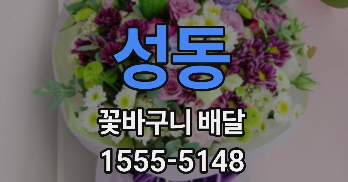 성동 꽃바구니 배달