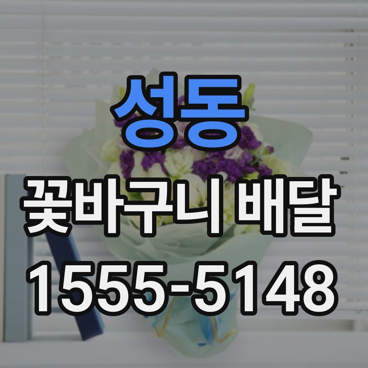 성동 꽃바구니 배달