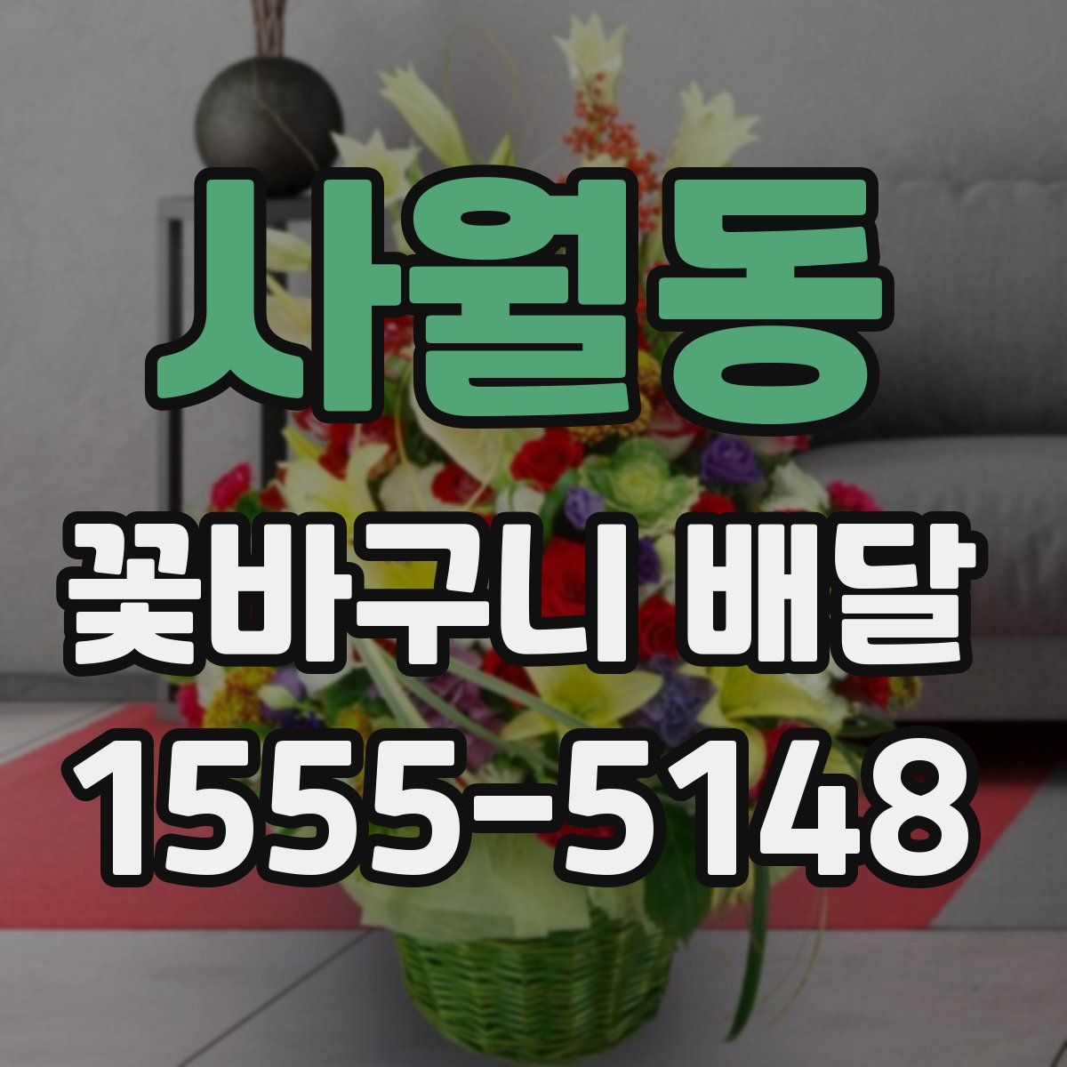 사월동 꽃바구니 배달