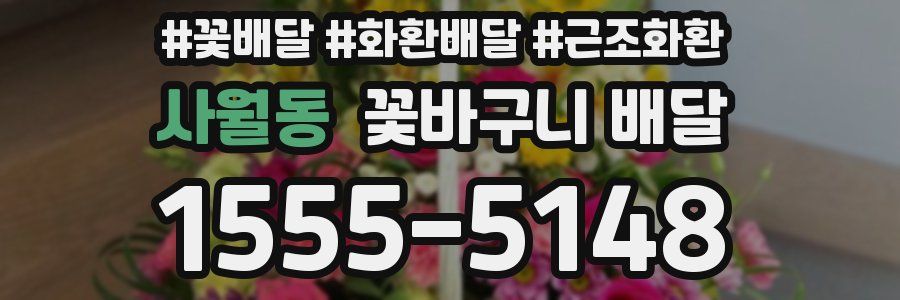 사월동 꽃바구니 배달