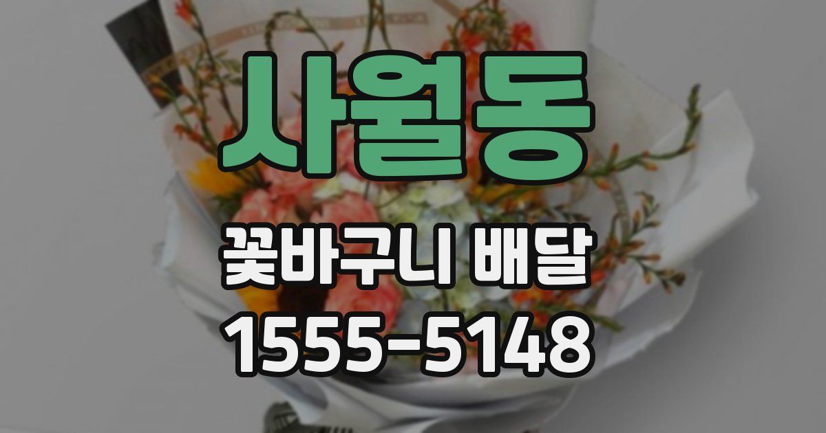 사월동 꽃바구니 배달