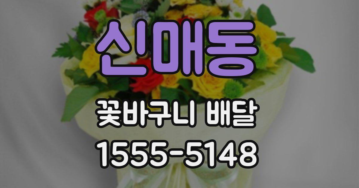 신매동 꽃바구니 배달