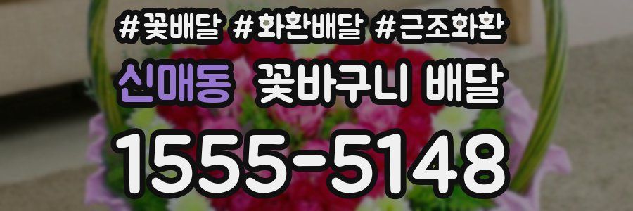 신매동 꽃바구니 배달
