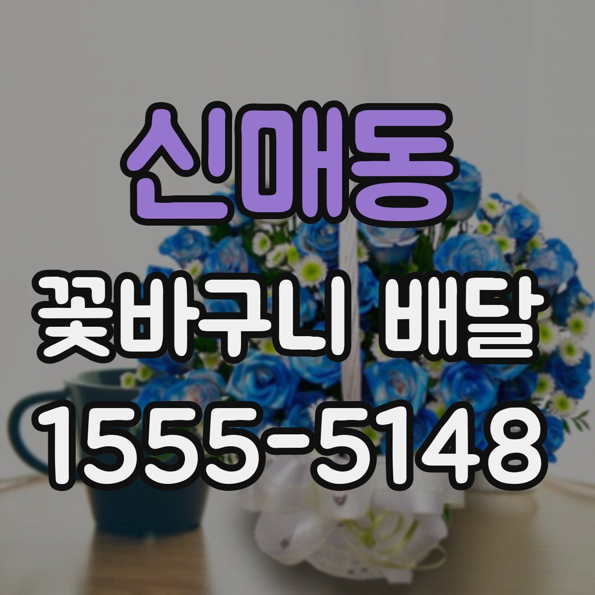 신매동 꽃바구니 배달