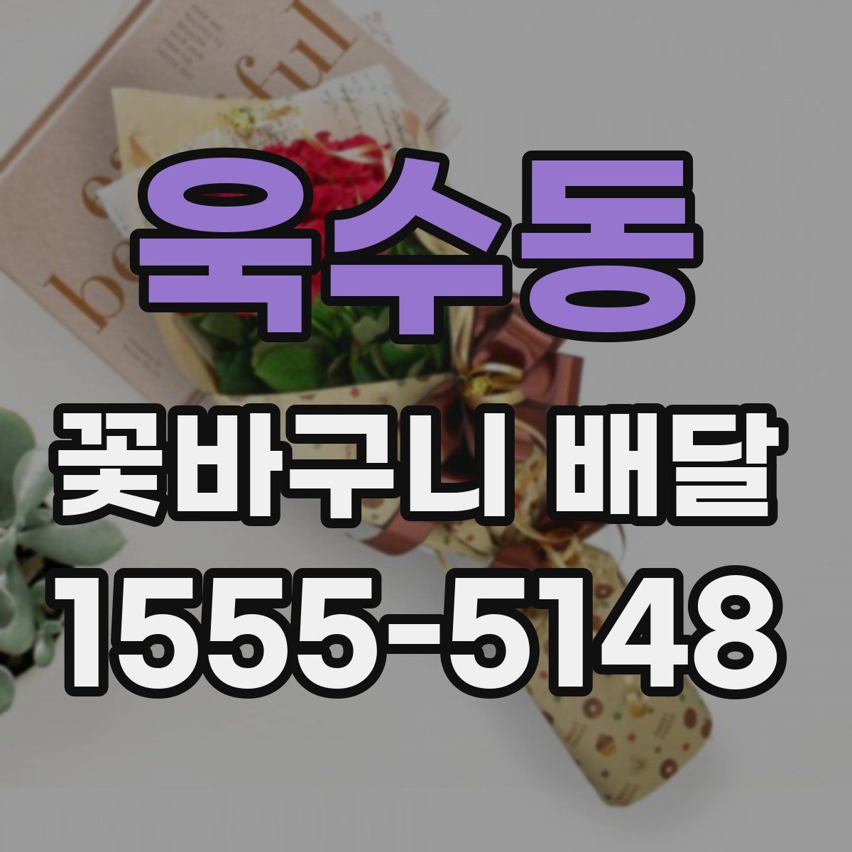 욱수동 꽃바구니 배달