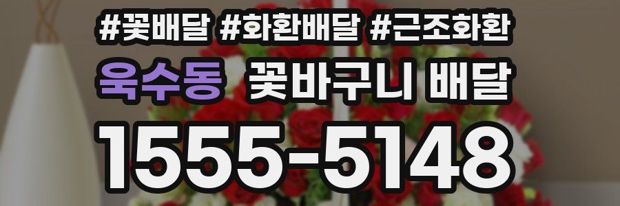 욱수동 꽃바구니 배달
