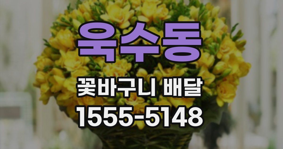 욱수동 꽃바구니 배달