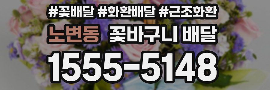 노변동 꽃바구니 배달
