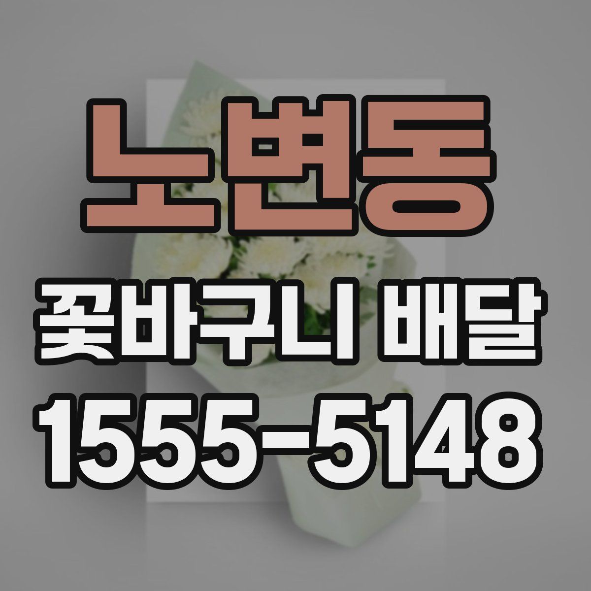 노변동 꽃바구니 배달