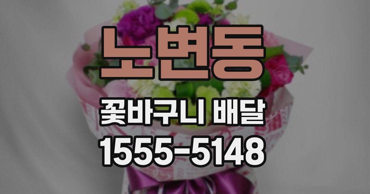 노변동 꽃바구니 배달