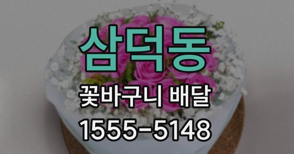 삼덕동 꽃바구니 배달