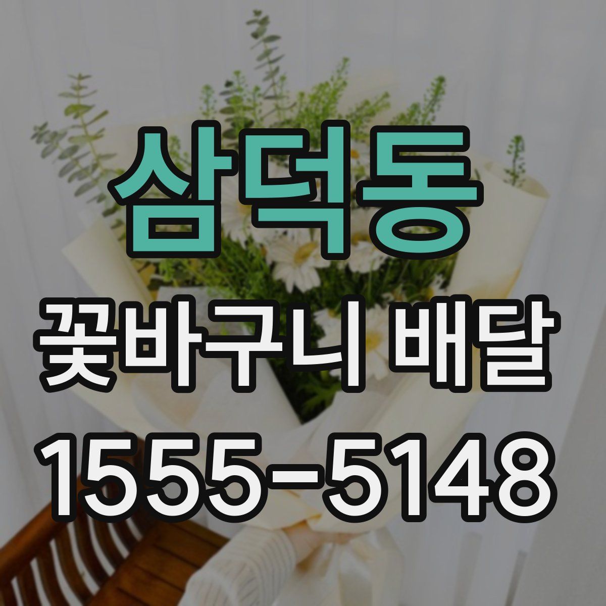 삼덕동 꽃바구니 배달