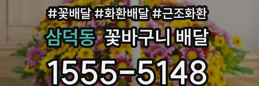 삼덕동 꽃바구니 배달