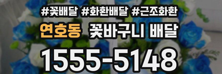 연호동 꽃바구니 배달