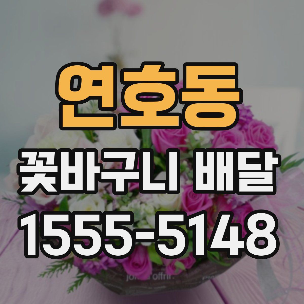 연호동 꽃바구니 배달