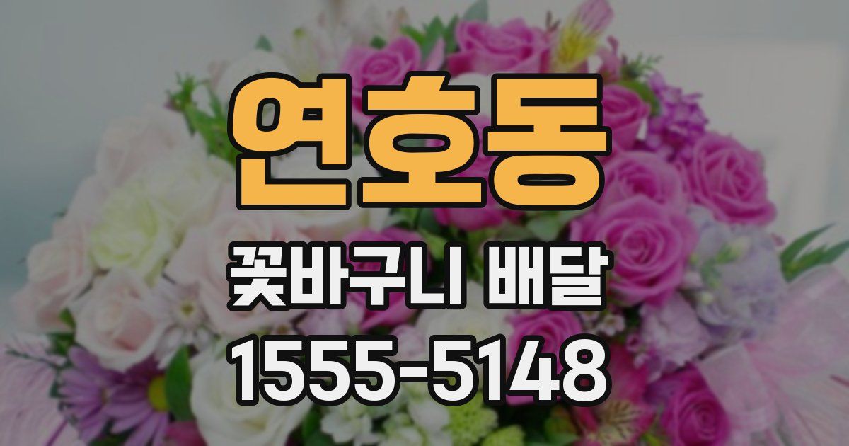 연호동 꽃바구니 배달