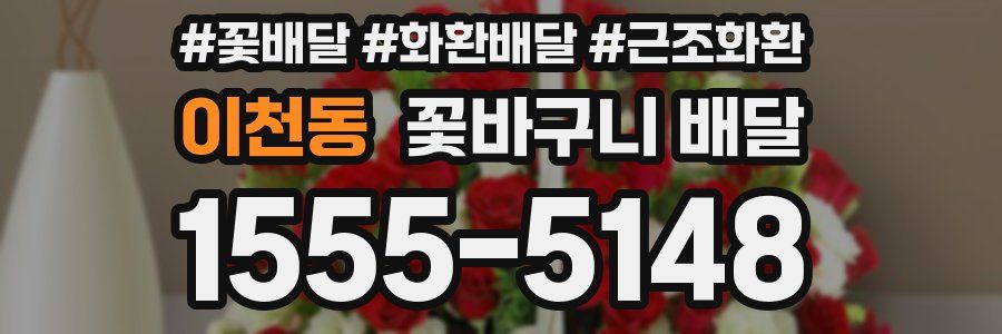 이천동 꽃바구니 배달