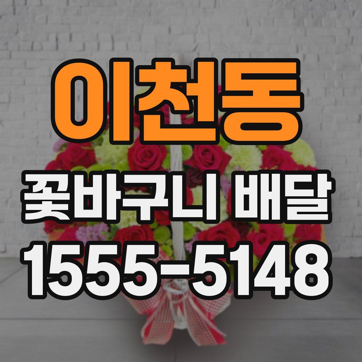 이천동 꽃바구니 배달