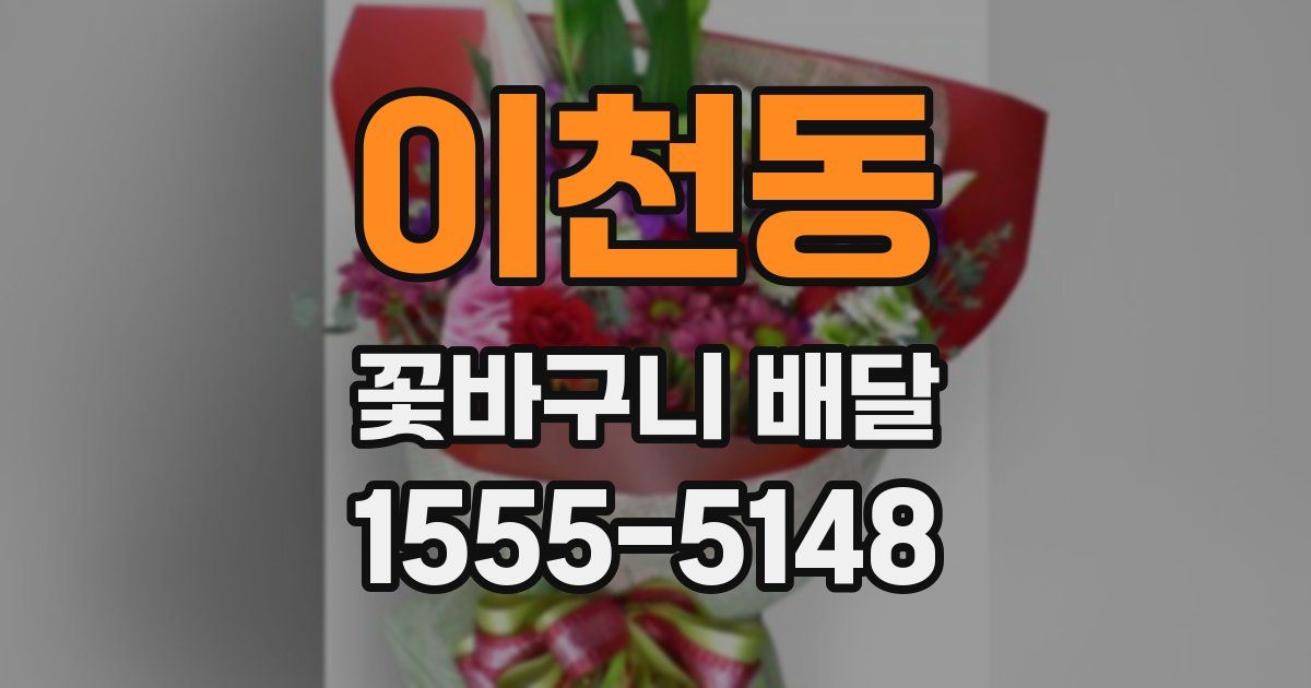 이천동 꽃바구니 배달