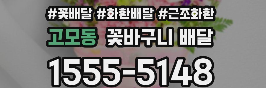 고모동 꽃바구니 배달